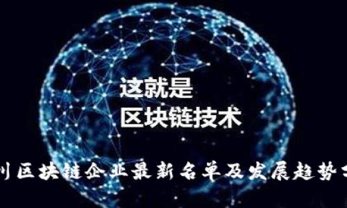 四川区块链企业最新名单及发展趋势分析