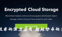 区块链技术的深度应用：超越炒币的多元价值