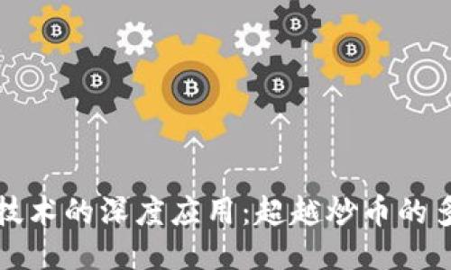 区块链技术的深度应用：超越炒币的多元价值