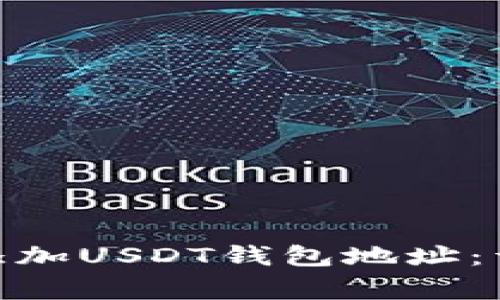 如何在Tokenim 2.0中添加USDT钱包地址：详细指南与常见问题解答