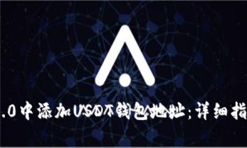 如何在Tokenim 2.0中添加USDT钱包地址：详细指南与常见问题解答
