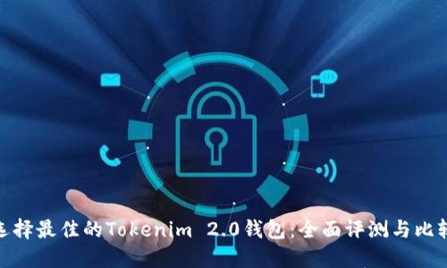 选择最佳的Tokenim 2.0钱包：全面评测与比较
