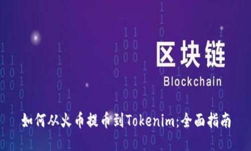 如何从火币提币到Tokenim：全面指南