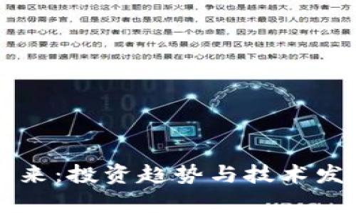 区块链币的未来：投资趋势与技术发展的全面分析