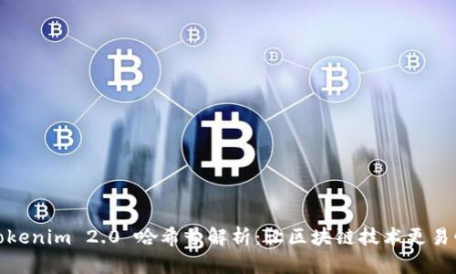 Tokenim 2.0 哈希号解析：让区块链技术更易懂