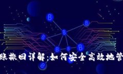 Tokenim 2.0转账撤回详解：如何安全高效地管理你的