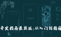 区块链技术开发指南最新版：从入门到精通的全