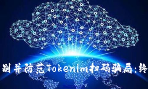 如何识别并防范Tokenim扫码骗局：终极指南
