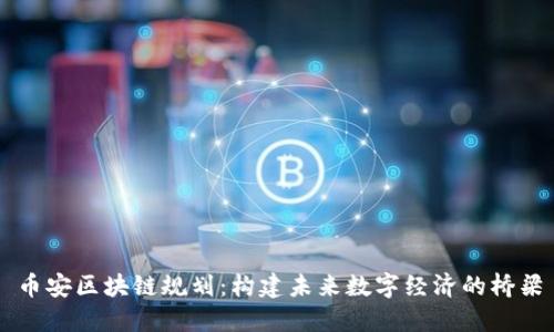 币安区块链规划：构建未来数字经济的桥梁