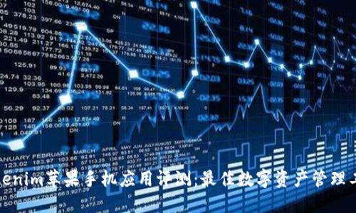 Tokenim苹果手机应用评测：最佳数字资产管理工具