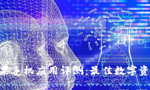 Tokenim苹果手机应用评测：最佳数字资产管理工具