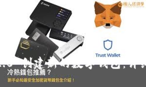 如何使用 Tokenim 2.0 创建新的数字钱包：详细步骤与常见问题解答