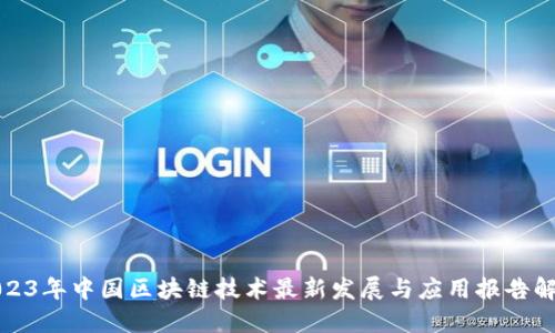 2023年中国区块链技术最新发展与应用报告解读