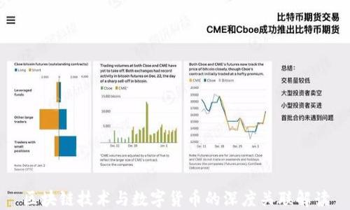 区块链技术与数字货币的深度关联解读
