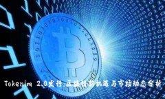 Tokenim 2.0发行：区块链新机遇与市场动态分析