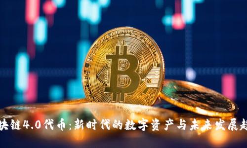 区块链4.0代币：新时代的数字资产与未来发展趋势