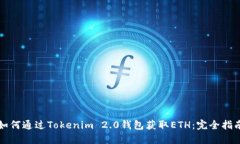 如何通过Tokenim 2.0钱包获取ETH：完全指南