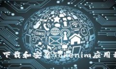 如何在安卓设备上下载和安装Tokenim应用程序：详