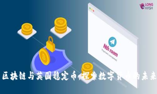区块链与英国稳定币：探索数字货币的未来