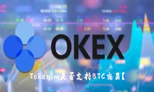 Tokenim是否支持BTC交易？