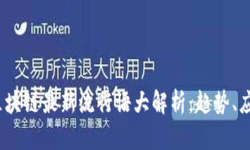 2023年区块链最新流行语大解析：趋势、应用与前景