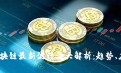 2023年区块链最新流行语大解析：趋势、应用与前