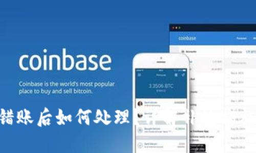 Tokenim转错账后如何处理？详解补救措施和预防建议
