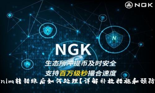 Tokenim转错账后如何处理？详解补救措施和预防建议