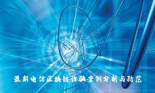 最新电信区块链诈骗案例分析与防范