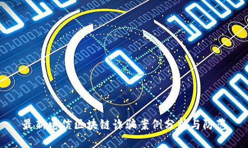最新电信区块链诈骗案例分析与防范