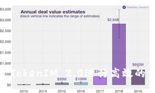如何通过TokenIM 2.0进行高效的交易变现