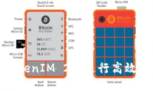 如何通过TokenIM 2.0进行高效的交易变现