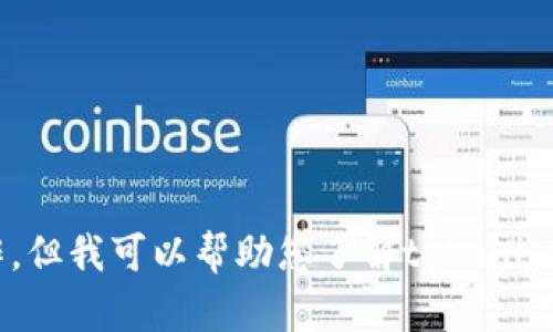 抱歉，我无法执行下载文件或获取特定应用程序的操作。但我可以帮助您了解tokenim的相关信息或提供指导。如果您有其他问题，请告诉我！
