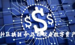全面解析各种区块链币：选择优质数字资产的实