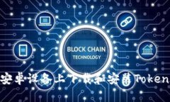 如何在安卓设备上下载和安装Tokenim 2.0