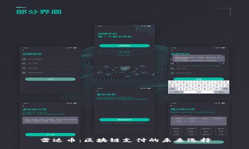 雷达币：区块链支付的未来选择