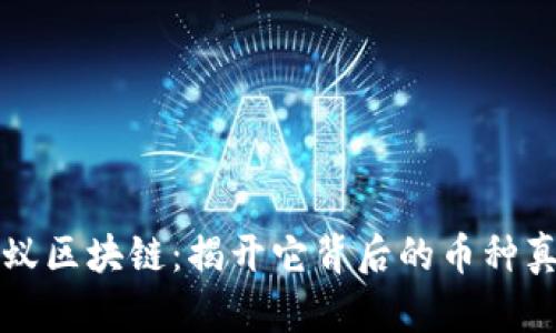蚂蚁区块链：揭开它背后的币种真相