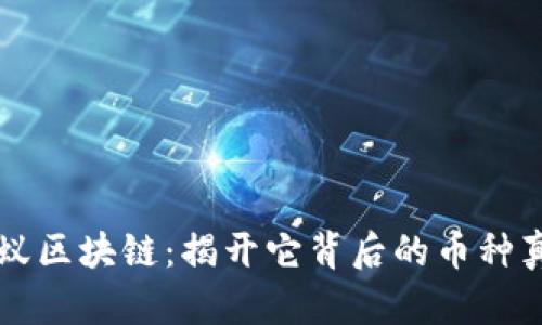 蚂蚁区块链：揭开它背后的币种真相