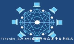 Tokenim 2.0：EOS生态中的众筹平台新纪元