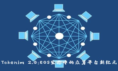 Tokenim 2.0：EOS生态中的众筹平台新纪元