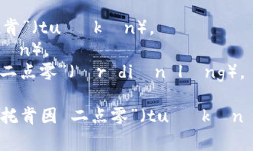“tokenim 2.0” 在中文中的读音可以分为几个部分：

- “token” 可以读作 “托肯”（tuō kěn）。
- “im” 可以读作 “因”（yīn）。
- “2.0” 可以直接读作 “二点零”（èr diǎn líng）。

因此，整体的读音可以是：“托肯因 二点零”（tuō kěn yīn èr diǎn líng）。