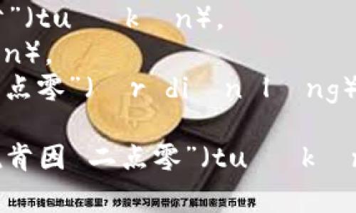 “tokenim 2.0” 在中文中的读音可以分为几个部分：

- “token” 可以读作 “托肯”（tuō kěn）。
- “im” 可以读作 “因”（yīn）。
- “2.0” 可以直接读作 “二点零”（èr diǎn líng）。

因此，整体的读音可以是：“托肯因 二点零”（tuō kěn yīn èr diǎn líng）。