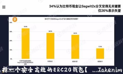 
如何选择一个安全高效的ERC20钱包？— Tokenim全解析