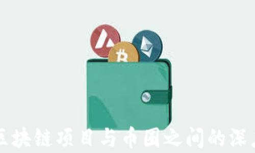 
解析区块链项目与币圈之间的深度关系