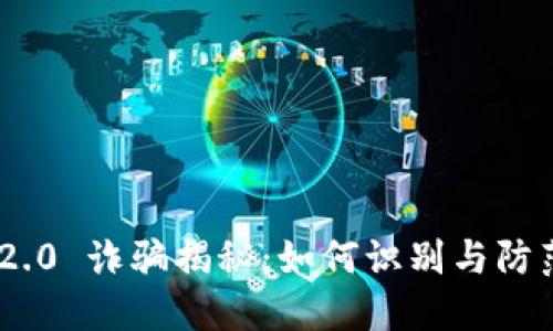 Tokenim 2.0 诈骗揭秘：如何识别与防范网络骗局