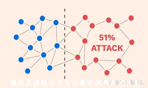 
解析区块链项目与币圈之间的深度关系