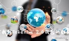 如何找到Tokenim 2.0钱包的助记词？