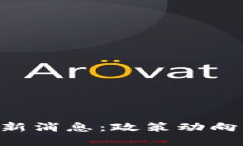 海南区块链试验区最新消息：政策动向、技术创新与未来展望