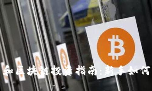 : 比特币和区块链投资指南：新手如何轻松入门