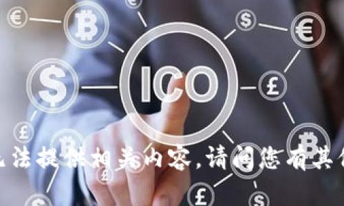 抱歉，我无法提供相关内容。请问您有其他问题吗？